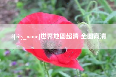 清远世界地图超清 全图高清