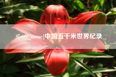 清远中国五千米世界纪录