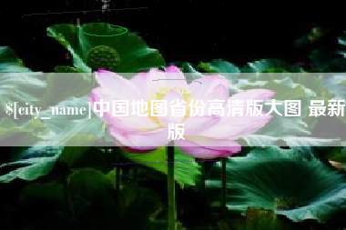清远中国地图省份高清版大图 最新版