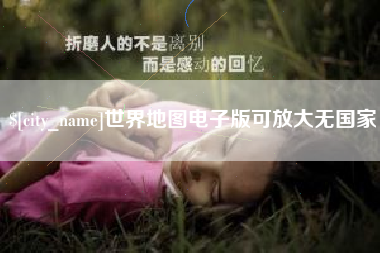 清远世界地图电子版可放大无国家