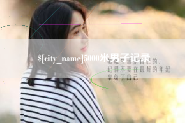 清远5000米男子记录