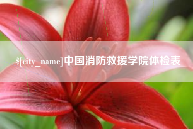 清远中国消防救援学院体检表