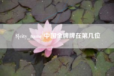 清远中国金牌牌在第几位