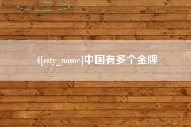 清远中国有多个金牌