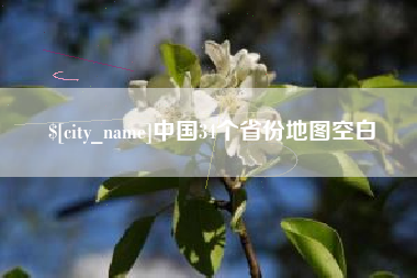 清远中国34个省份地图空白
