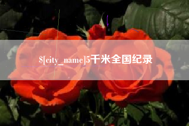 清远5千米全国纪录