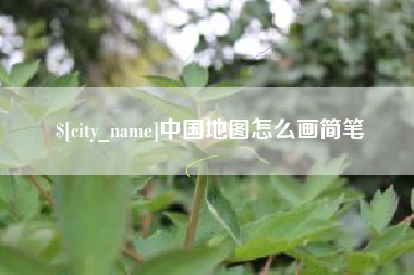 清远中国地图怎么画简笔