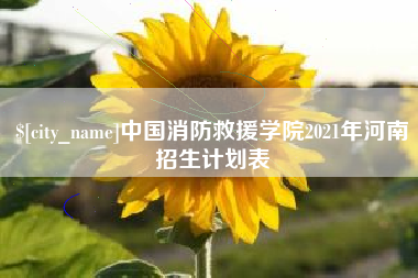 清远中国消防救援学院2021年河南招生计划表