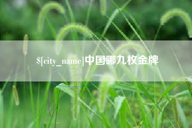 清远中国哪九枚金牌