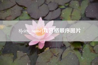 清远九宫格顺序图片