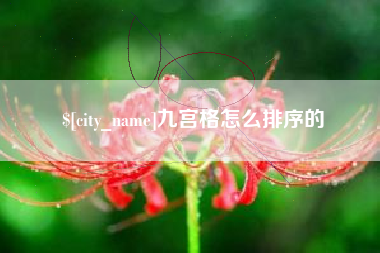 清远九宫格怎么排序的