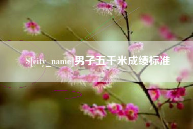 清远男子五千米成绩标准