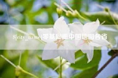 清远零基础画中国地图各省