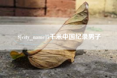清远5千米中国纪录男子