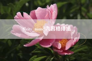 清远九宫格排法