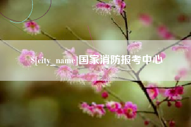 清远国家消防报考中心