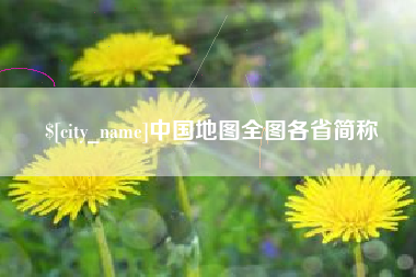 清远中国地图全图各省简称