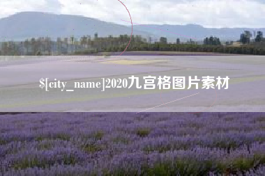 清远2020九宫格图片素材