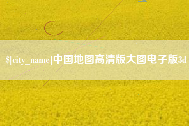 清远中国地图高清版大图电子版3d