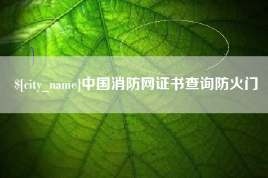 清远中国消防网证书查询防火门