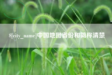 清远中国地图省份和简称清楚