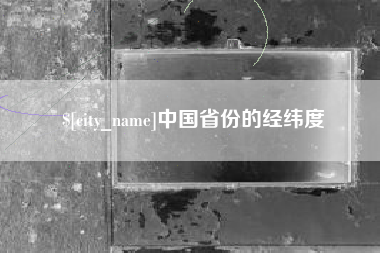 清远中国省份的经纬度