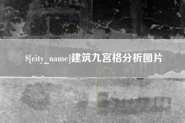 清远建筑九宫格分析图片