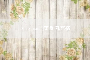 清远美食 九宫格