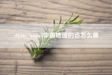 清远中国地图的省怎么画