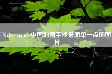 清远中国地图手抄报简单一点的图片