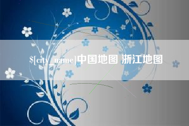 清远中国地图 浙江地图