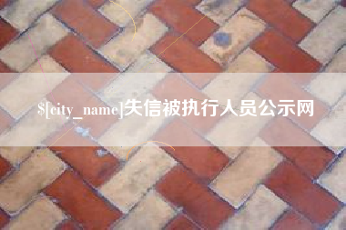 清远失信被执行人员公示网