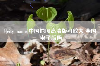 清远中国地图高清版可放大 全国 电子版吗