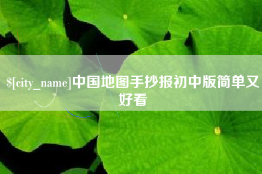 清远中国地图手抄报初中版简单又好看
