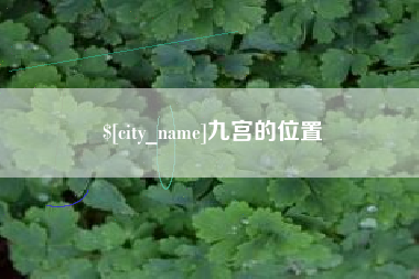 清远九宫的位置