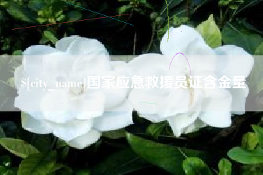 清远国家应急救援员证含金量