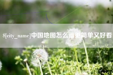 清远中国地图怎么画更简单又好看