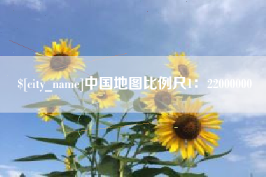 清远中国地图比例尺1：22000000