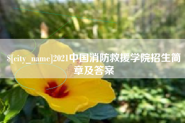 清远2021中国消防救援学院招生简章及答案