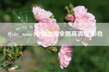 清远中国地图全图高清版 彩色