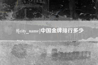 清远中国金牌排行多少