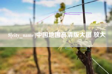 清远中国地图高清版大图 放大