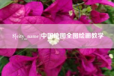 清远中国地图全图绘画教学
