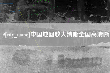 清远中国地图放大清晰全国高清晰