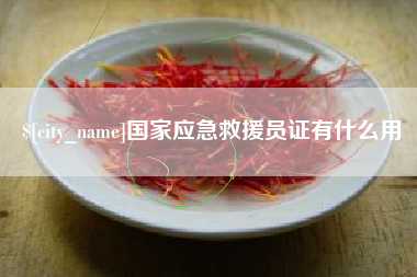 清远国家应急救援员证有什么用