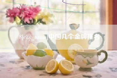 清远中国几个金牌排名
