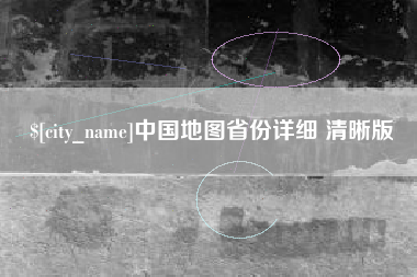 清远中国地图省份详细 清晰版