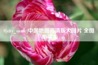 清远中国地图高清版大图片 全图 电子版