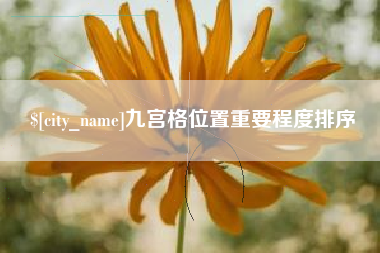 清远九宫格位置重要程度排序