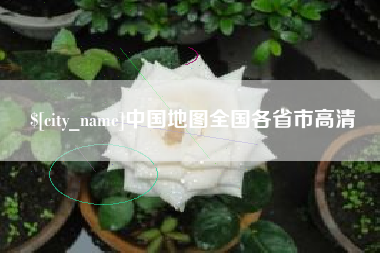 清远中国地图全国各省市高清